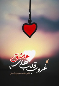 غروب قلب های عاشق
